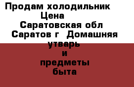 Продам холодильник Nord › Цена ­ 4 000 - Саратовская обл., Саратов г. Домашняя утварь и предметы быта » Посуда и кухонные принадлежности   . Саратовская обл.